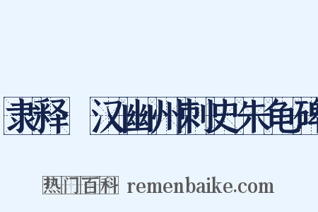 隶释·汉幽州刺史朱龟碑是什么意思的图片
